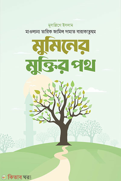Muminer muktir poth (মুমিনের মুক্তির পথ)