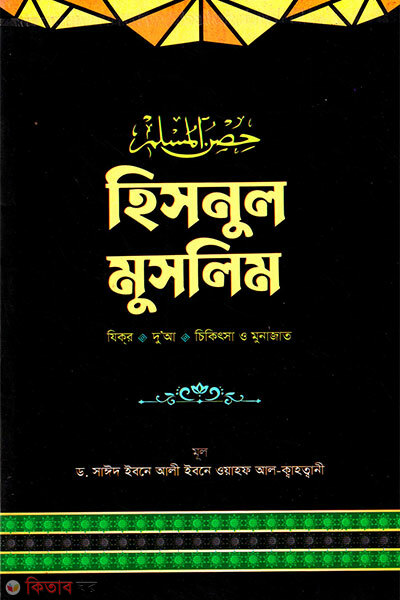 Hisnul muslim (হিসনুল মুসলিম)