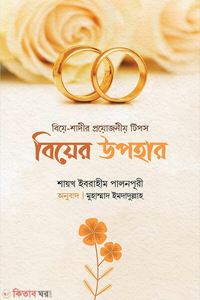 Biyer upohar (বিয়ের উপহার)