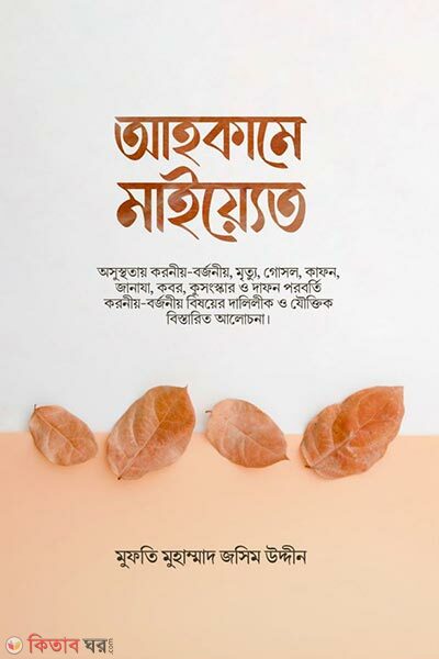 Ahkame Maiyet (আহকামে মাইয়্যেত)