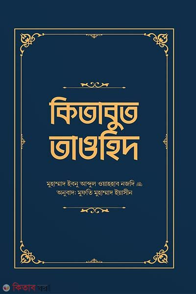 Kitabut Tawhid (কিতাবুত তাওহিদ)