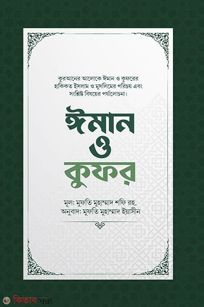 Iman o kufor (ঈমান ও কুফর)
