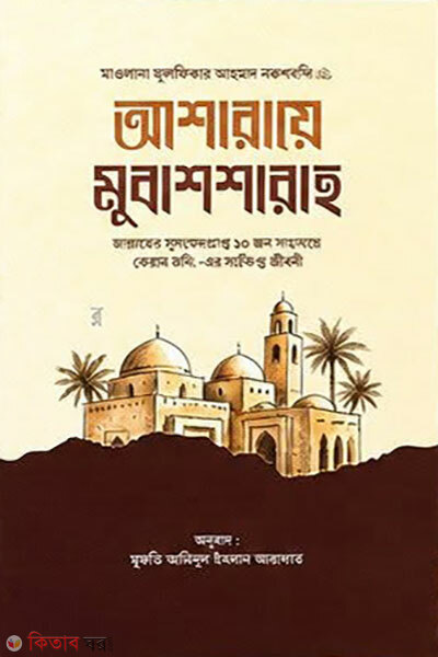 Asharaye Mubashsharah (আশারায়ে মুবাশাশারাহ)