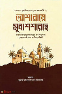 আশারায়ে মুবাশাশারাহ