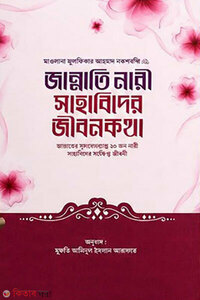 জান্নাতি নারী সাহাবিদের জীবনকথা