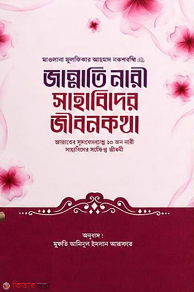 Jannati Nari Sahabider Jibonkotha (জান্নাতি নারী সাহাবিদের জীবনকথা)