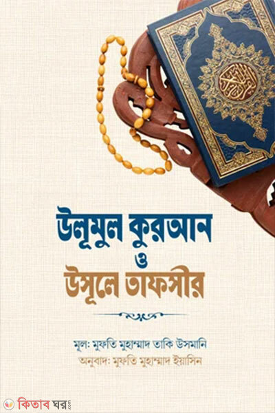 Ulum ul Quran O Usul-e-Tafsir (উলূমুল কুরআন ও উসূলে তাফসীর)