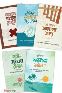 আত্মশুদ্ধি প্যাকেজ (৫টি বই একত্রে)
