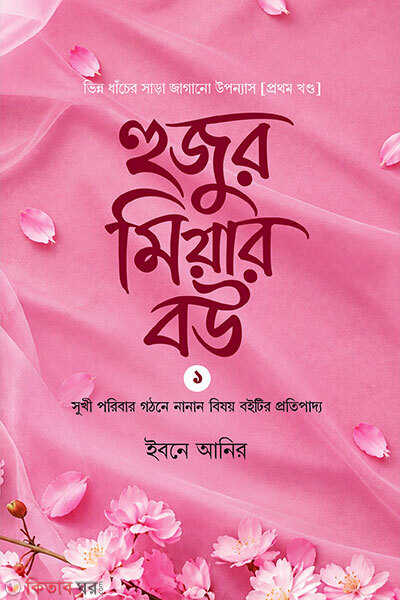 hujur miar bou -1 (হুজুর মিয়ার বউ -১)