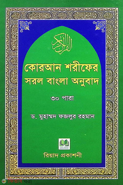 quran sorifer sorol bangla onubad 30 para (কোরআন শরীফের সরল বাংলা অনুবাদ ৩০ পারা)