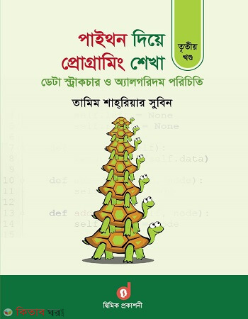 Paithon Diye Programing Shekha 3rd Khondo : data structure algorithm (পাইথন দিয়ে প্রোগ্রামিং শেখা ৩য় খণ্ড : ডেটা স্ট্রাকচার ও অ্যালগরিদম পরিচিতি)