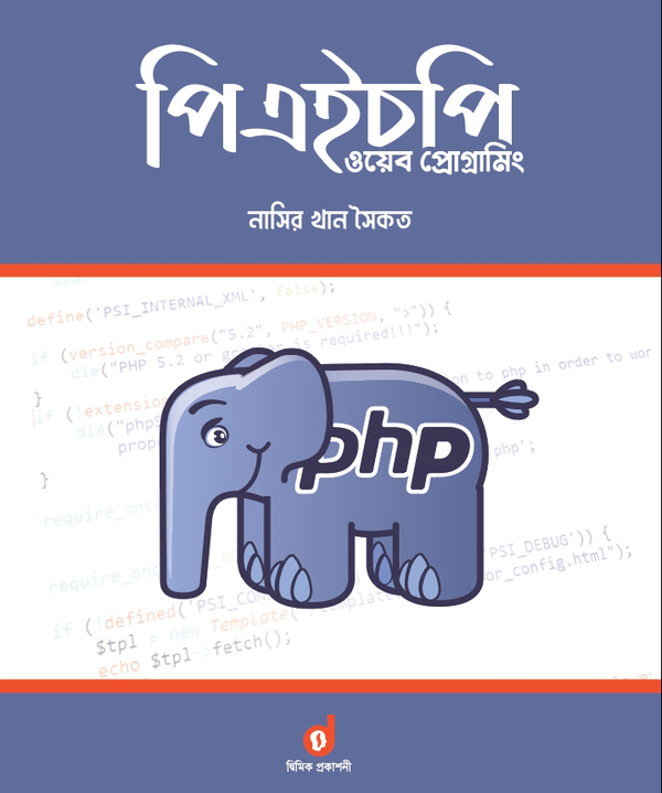 PHP web programming (পিএইচপি ওয়েব প্রোগ্রামিং)
