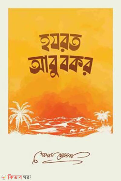 Hazrat abubakar (হযরত আবুবকর)