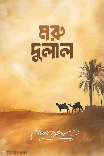 Moru dulal (মরু-দুলাল)