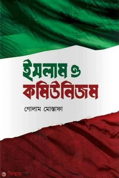 Islam o Communism (ইসলাম ও কমিউনিজম)
