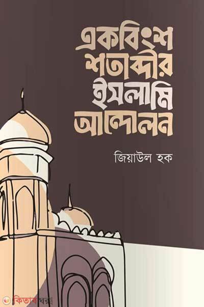 Ekobingso sotabddir islami andolon (একবিংশ শতাব্দীর ইসলামি আন্দোলন)