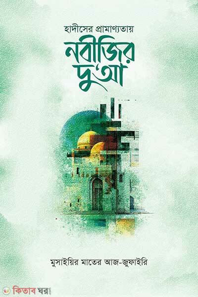 Hadithser Paramannoti Nabizir Dua (হাদীসের প্রামাণ্যতায় নবীজির দু‘আ)