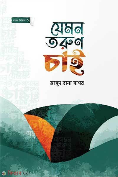 Jemon Torun Chai (যেমন তরুণ চাই)