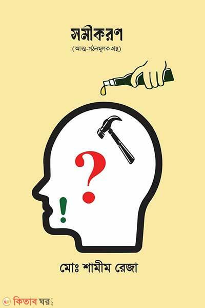 Somikoron (সমীকরণ)