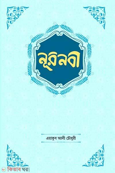 Nurnobi (নূরনবী)