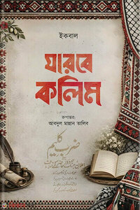 যরবে কলীম