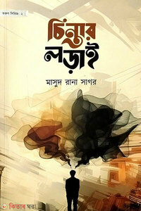 চিন্তার লড়াই