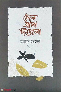 ফেলে আসা ‍দিনগুলো