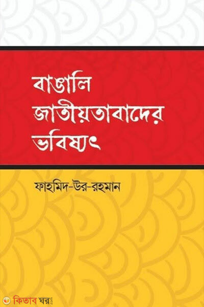 Bangali Jatiyotabader Bhobishyot (বাঙালি জাতীয়তাবাদের ভবিষ্যৎ)