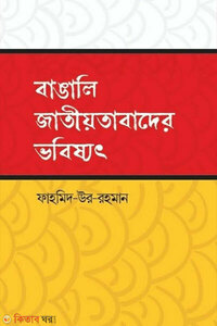 বাঙালি জাতীয়তাবাদের ভবিষ্যৎ