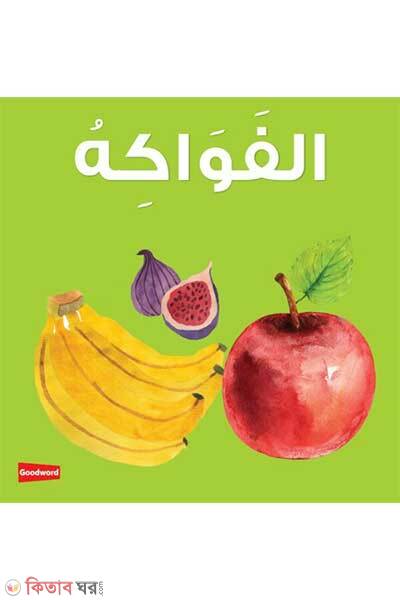 Al-Fawākihu (আলফাওয়াকিহু)
