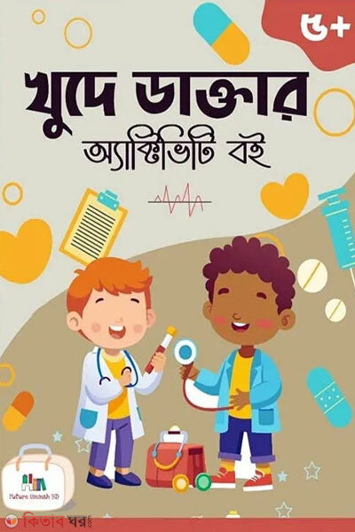 Khude Daktar Activity Boi (খুদে ডাক্তার অ্যাক্টিভিটি বই)