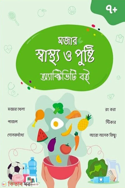 Mojar Shastho o Pushti Activity Boi (মজার স্বাস্থ্য ও পুষ্টি অ্যাক্টিভিটি বই)