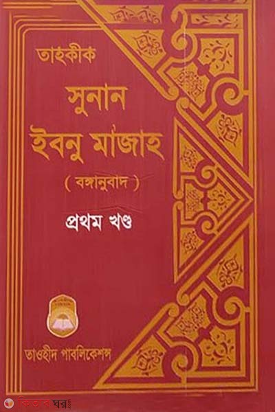 sunan ibnu majah (1st part) (সুনান ইবনু মাজাহ (বঙ্গানুবাদ -১ম খণ্ড))