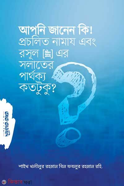Apni janen ki procholito namaz ebong rasul sa salater parthoko kototuku (আপনি জানেন কি ! প্রচলিত নামায এবং রসূল [ﷺ] এর সলাতের পার্থক্য কতটুকু?)