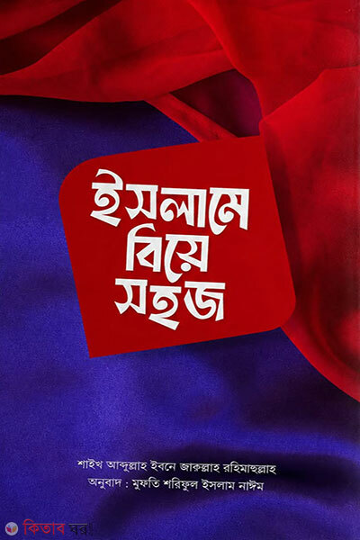 Islame biya sohoj (ইসলামে বিয়ে সহজ)