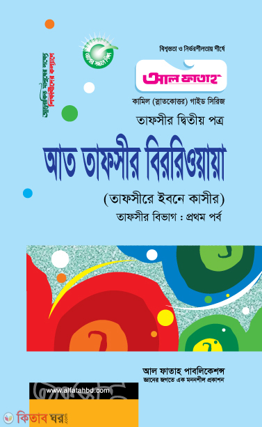 At Tafsir Birriowawa - Tafsir 2nd Part (Exam 2022) (আত তাফসীর বিররিওয়ায়া - তাফসীর দ্বিতীয় পত্র (পরীক্ষা ২০২২))