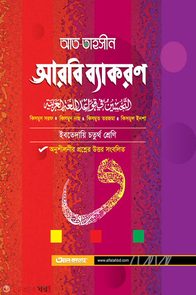 At Tahsin Arabic Bayakaron - Class Four (আত তাহসীন আরবি ব্যকরণ - চতুর্থ শ্রেণি)