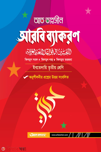 At Tahsin Arabic Bayakaron - Class Three (আত তাহসীন আরবি ব্যকরণ - তৃতীয় শ্রেণি)