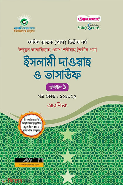 Islami Da'wah o Tasawwuf 1-3 Khondo, Fazil Snatak (Pass) Ditiyo Borsho. (ইসলামী দাওয়াহ ও তাসাউফ (১-৩ খণ্ড ২ভলিউমে) ফাযিল স্নাতক (পাস) দ্বিতীয় বর্ষ)