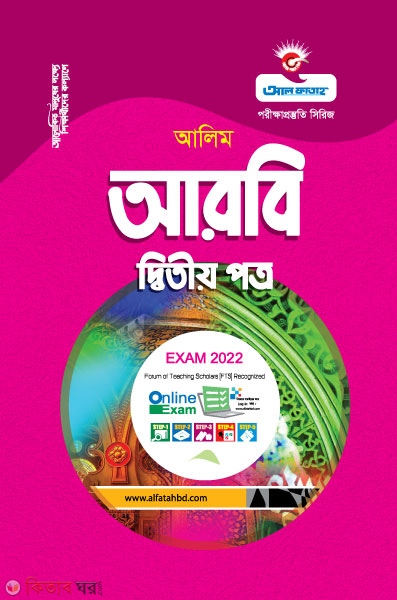 Arbi Ditio Potro (আরবি দ্বিতীয় পত্র - আলিম - 2022)