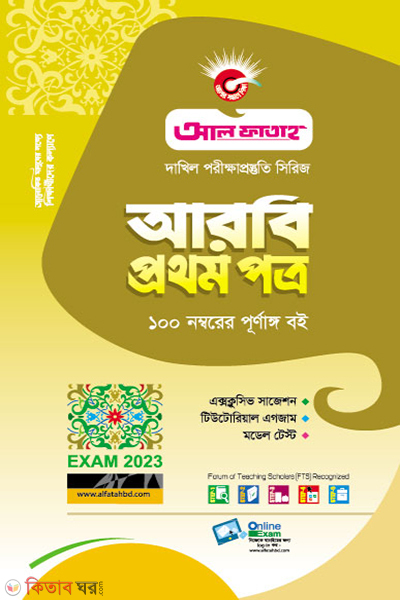 Arbi Prothom Potro (আরবি প্রথম পত্র - দাখিল ২০২৩)