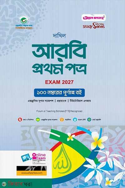Dakhil Arbi First Paper Exam-2027 (দাখিল আরবি প্রথম পত্র - পরীক্ষা ২০২৭)