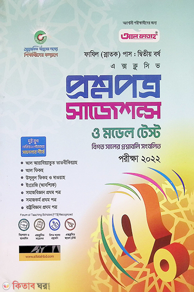 Al Fataha Question Suggestion-Fazil Hon's 2nd Year  (আল ফাতাহ প্রশ্নপত্র সাজেশন্স-ফাযিল স্নাতক দ্বিতীয় বর্ষ)