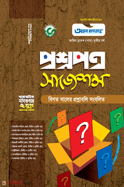 Al Fataha Question Suggestion-Fazil Hon's 3rd Year  (আল ফাতাহ প্রশ্নপত্র সাজেশন্স-ফাযিল স্নাতক তৃতীয় বর্ষ)