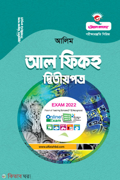 Al Fikh Ditio Potro (আল ফিকহ দ্বিতীয় পত্র - (আলিম - ২০২২))