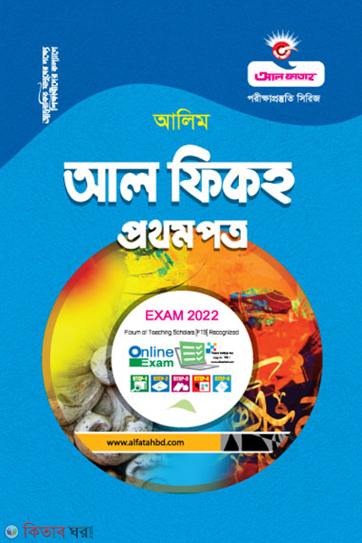 Al Fikh Prothom Potro (আল ফিকহ প্রথম পত্র - (আলিম - 2022 ))