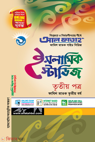 Islamic Studies - 3rd Paper (Fazil Snatok 3rd Year) (ইসলামিক স্টাডিজ - তৃতীয় পত্র (ফাযিল স্নাতক তৃতীয় বর্ষ))