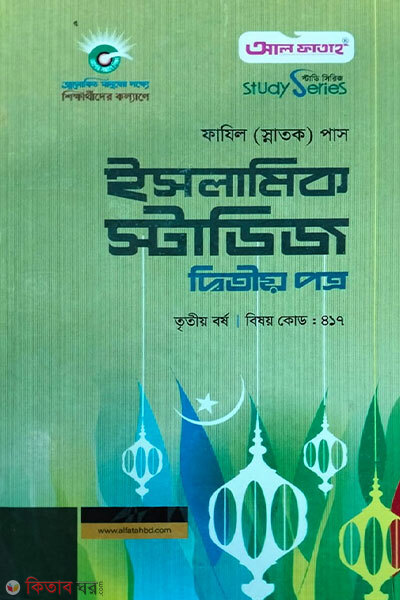 Islamic Studies - 2nd Paper (Fazil Snatok 3rd Year) (ইসলামিক স্টাডিজ - দ্বিতীয় পত্র (ফাযিল স্নাতক তৃতীয় বর্ষ)(পরিক্ষা-২০২৪))