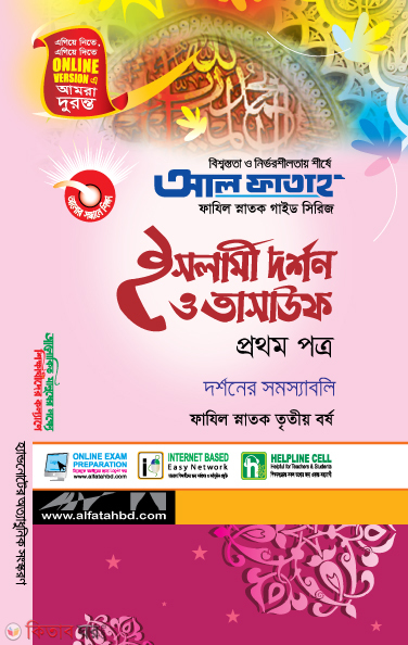 Islami Dorshon O Tasauf - 1st Part (Fazil Honors 3rd Year) (ইসলামী দর্শন ও তাসাউফ - প্রথম পত্র (ফাযিল স্নাতক তৃতীয় বর্ষ))