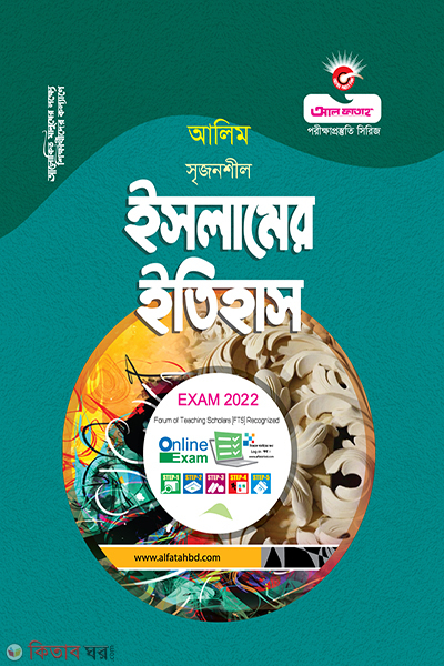 Islamer Itihas (ইসলামের ইতিহাস - (আলিম - 2022))